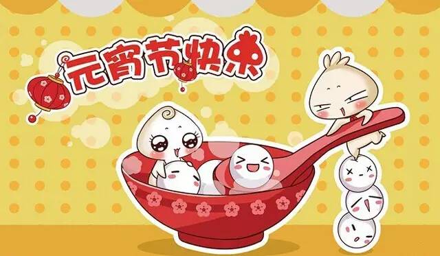 元宵節(jié)快樂.jpg 元宵節(jié)快樂.jpg