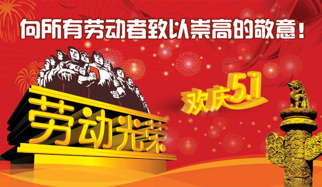 勞動(dòng)節(jié)快樂(lè).jpg 勞動(dòng)節(jié)快樂(lè).jpg