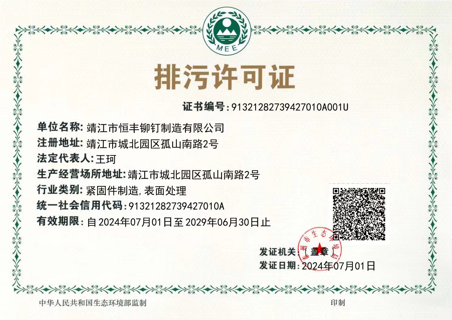 恒豐排污許可證