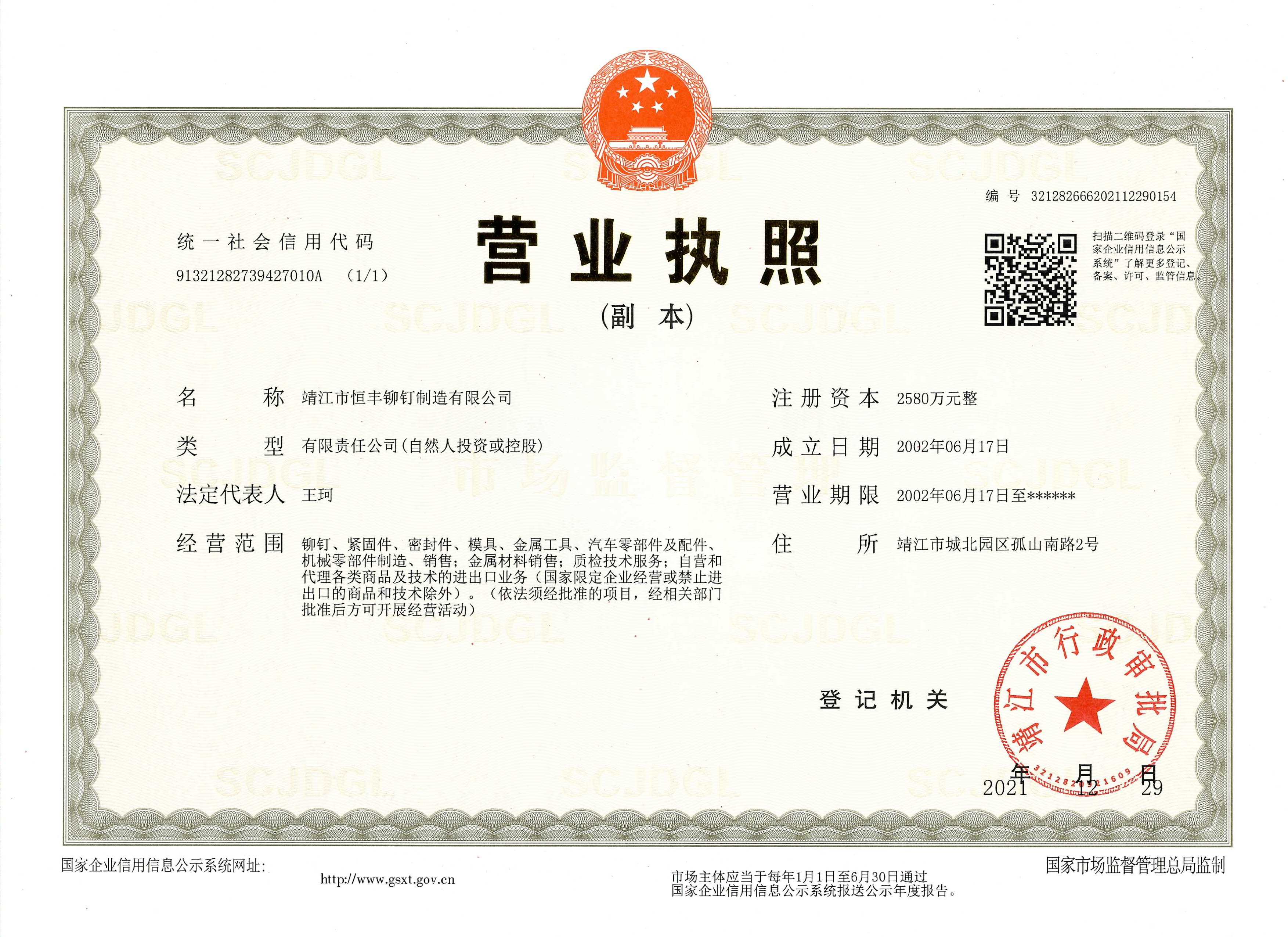 恒豐營業(yè)執(zhí)照