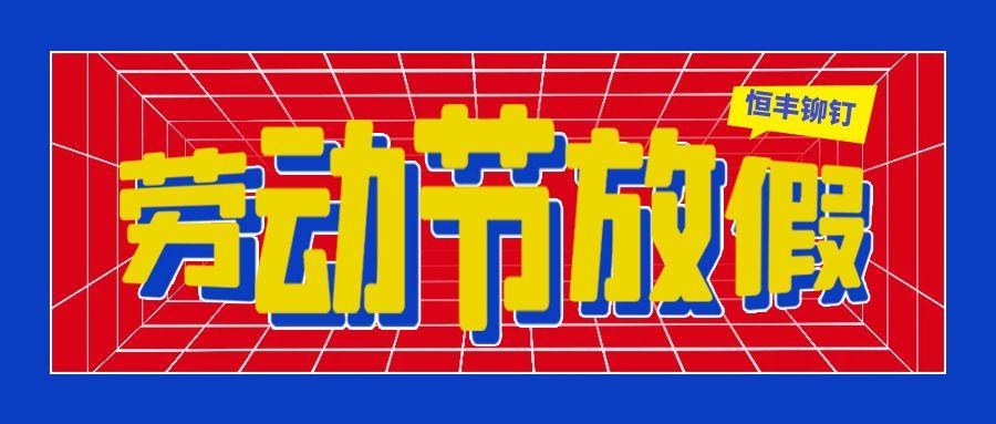 2025年恒豐鉚釘勞動(dòng)節(jié)放假通知